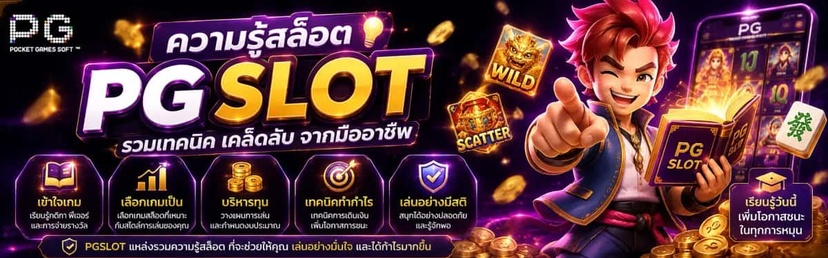 ความรู้สล็อต PGSLOT