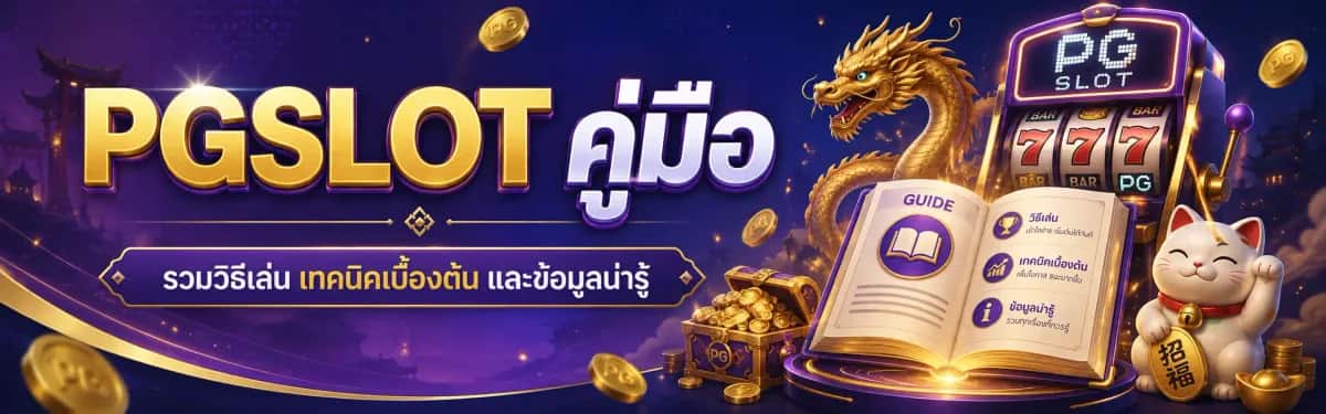 PGSLOT คู่มือ ใช้งานเว็บและเมนูต่าง ๆ