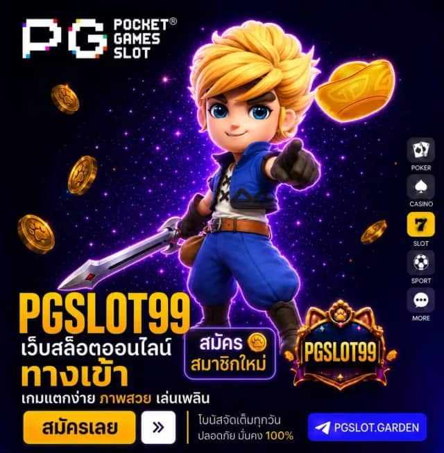 PGSLOT99 ทางเข้า วิธีเข้าสู่ระบบและขั้นตอนการใช้งาน