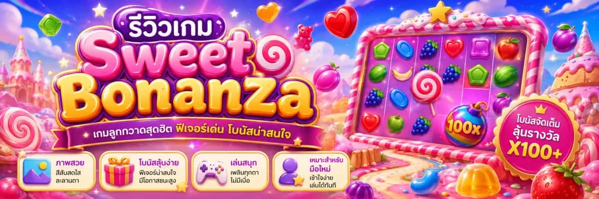รีวิวเกม Sweet Bonanza กระดาน 6 คอลัมน์ 5 แถว พร้อมลูกบอลตัวคูณในรอบฟรีสปิน