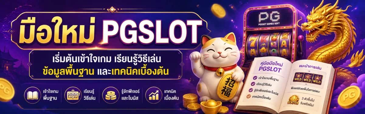 มือใหม่ PGSLOT ใช้โหมดทดลองเล่นก่อนลงเงินจริง