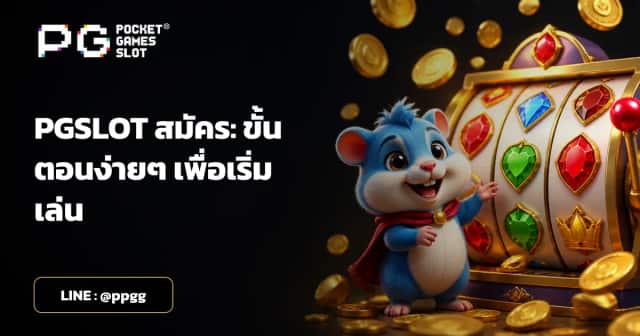 PGSLOT สมัคร: ขั้นตอนง่ายๆ เพื่อเริ่มเล่น