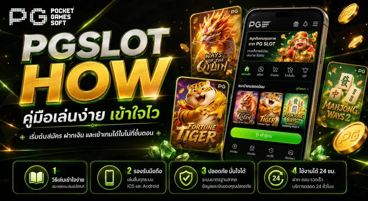 PGSLOT HOW กลไกเกมสล็อตและการอ่านหน้าจอเกม