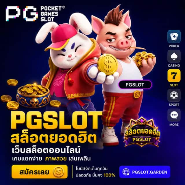 PGSLOT สล็อตยอดฮิต รองรับมือถือทุกระบบ ฝากถอนออโต้ ไวใน 3 วิ