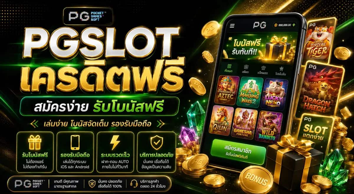 PGSLOT เครดิตฟรี