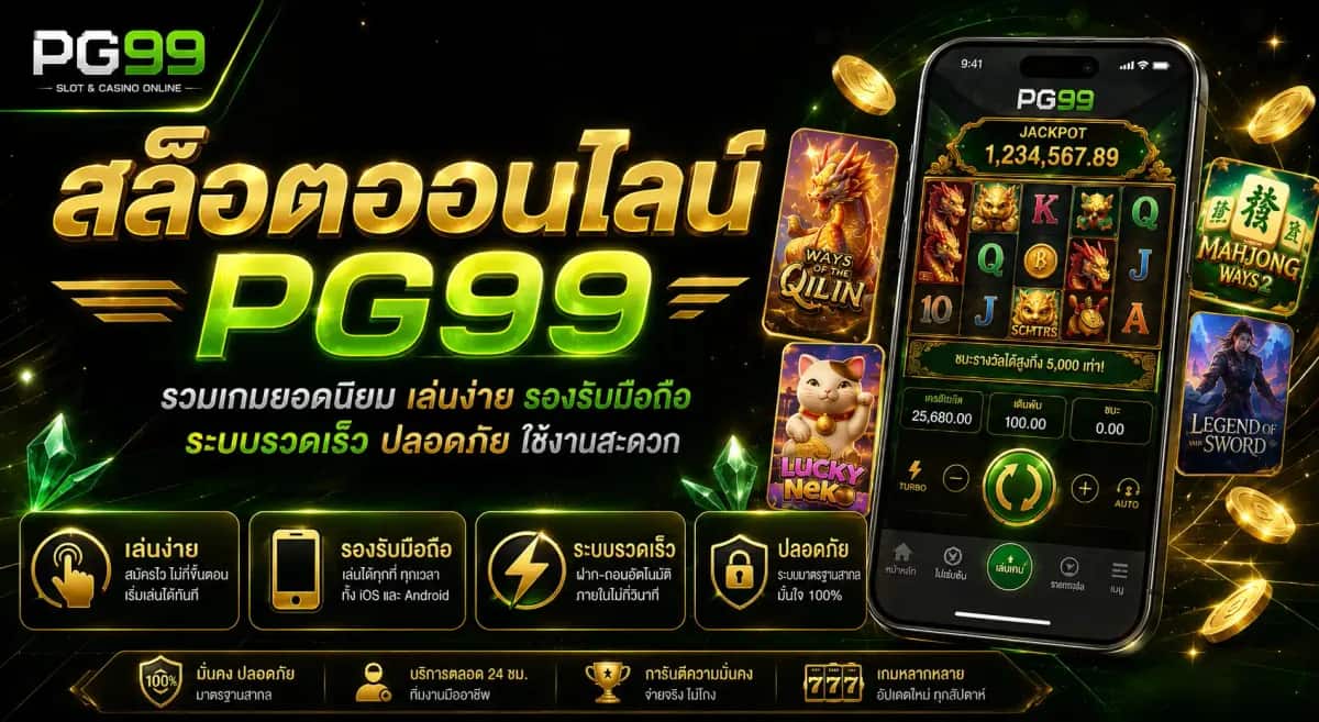 PG99 สล็อตออนไลน์