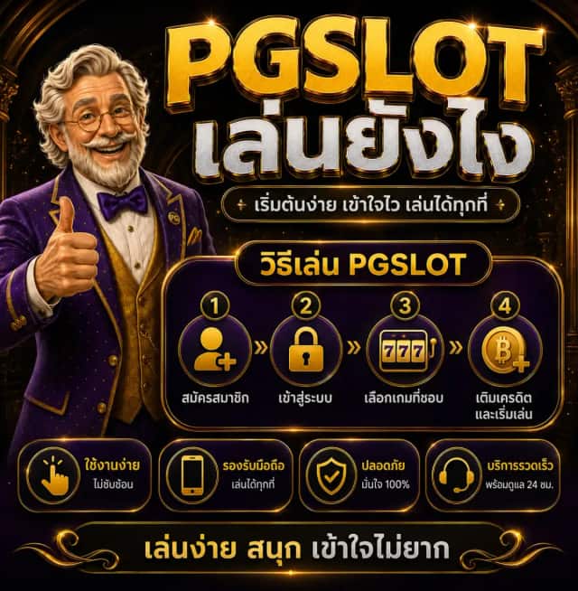 PGSLOT เล่นยังไง: คู่มือเริ่มต้นฉบับสมบูรณ์สำหรับมือใหม่