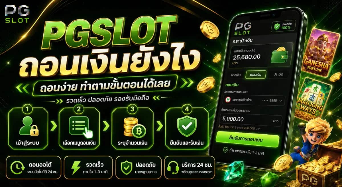 PGSLOT ถอนเงินยังไง