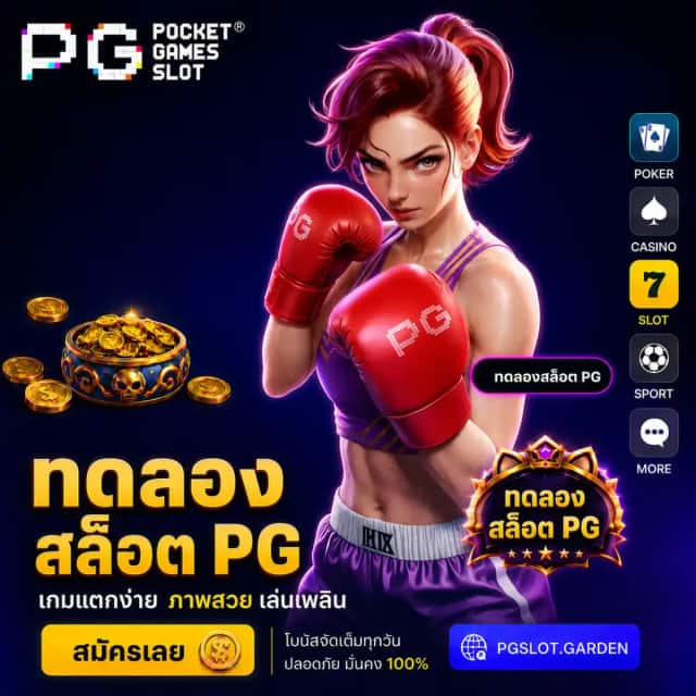 ทดลองสล็อต PG เกมใหม่ล่าสุด เว็บตรง เล่นฟรี 24 ชม.