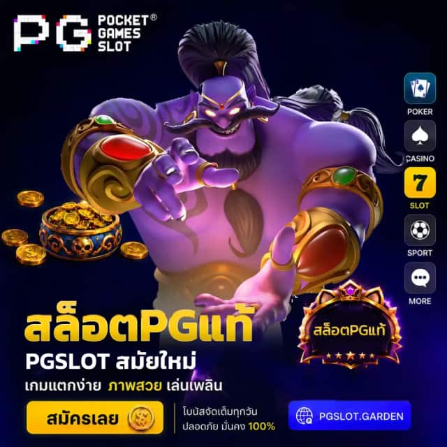 สล็อตPGแท้ เว็บตรง 100% ไม่ผ่านเอเย่นต์ ลิขสิทธิ์แท้