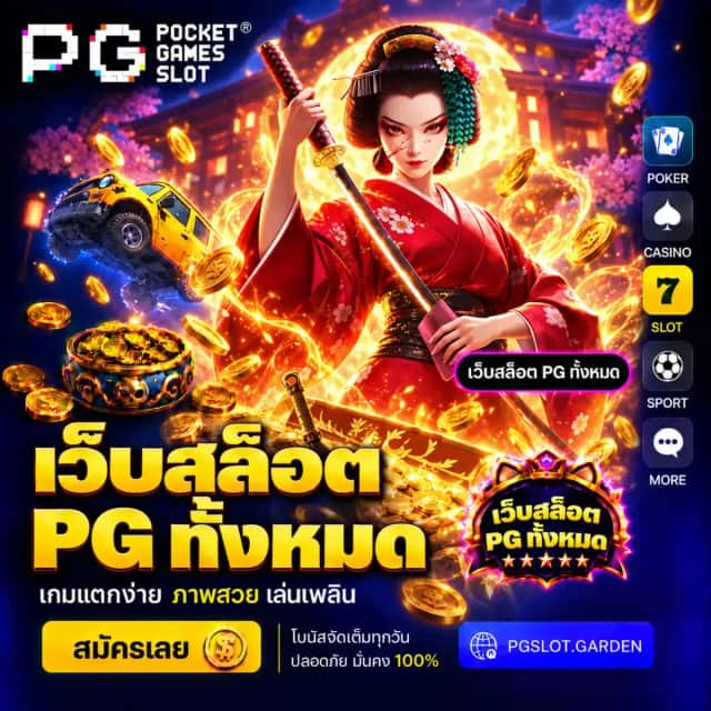 รวม เว็บสล็อต PG ทั้งหมด อัปเดตล่าสุด แตกง่าย จ่ายจริง