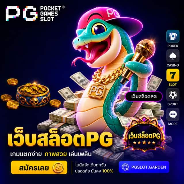 เว็บสล็อตPG เว็บตรง ฝาก-ถอน ออโต้ ไม่มีขั้นต่ำ