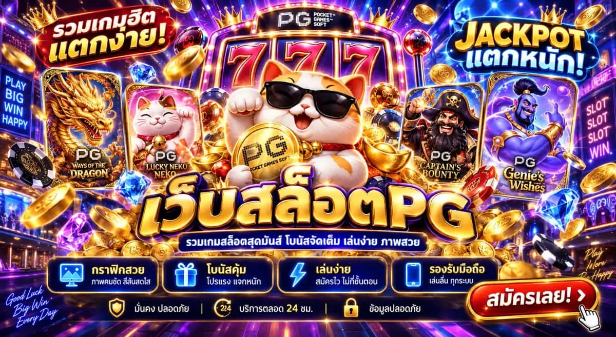 เว็บสล็อตPG