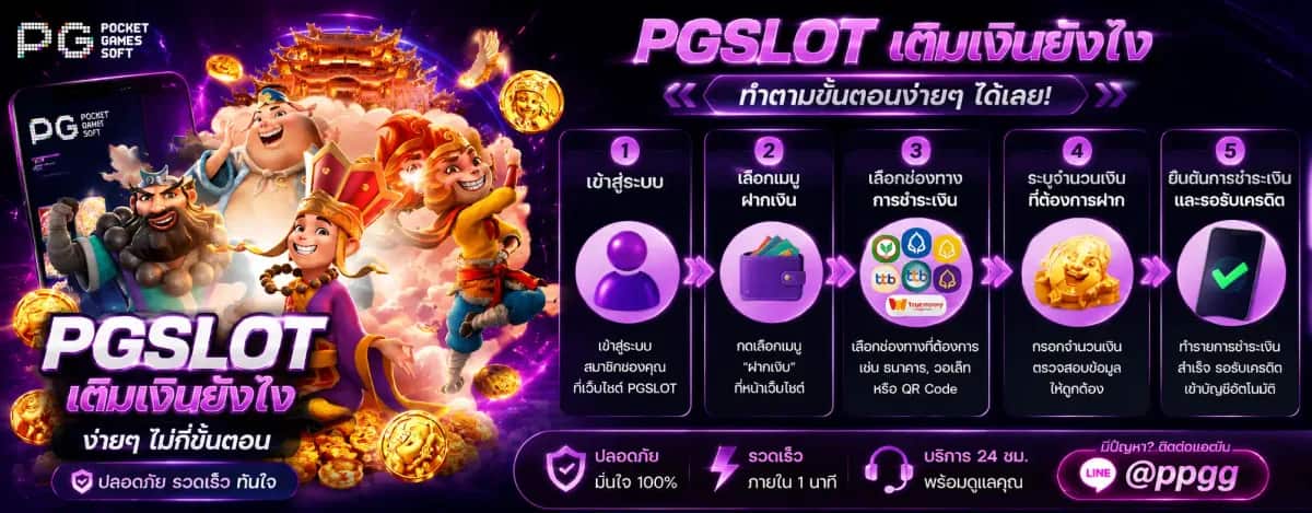 PGSLOT เติมเงินยังไง
