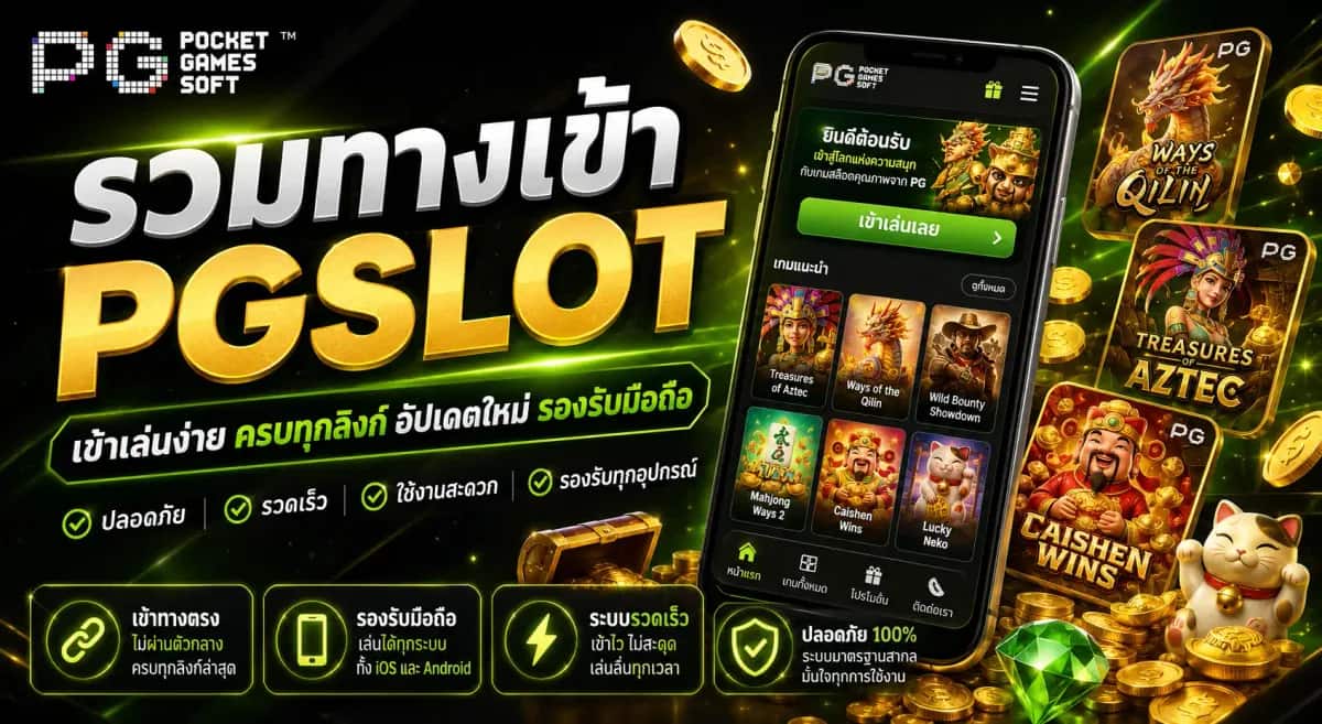 รวมทางเข้า PGSLOT ที่หลากหลายและอัปเดตอยู่เสมอ