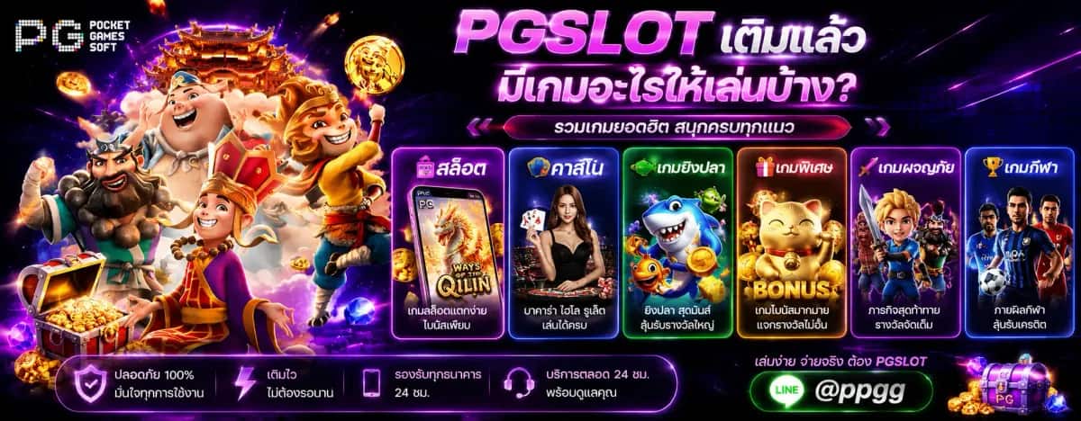 PGSLOT เติมเงินยังไง