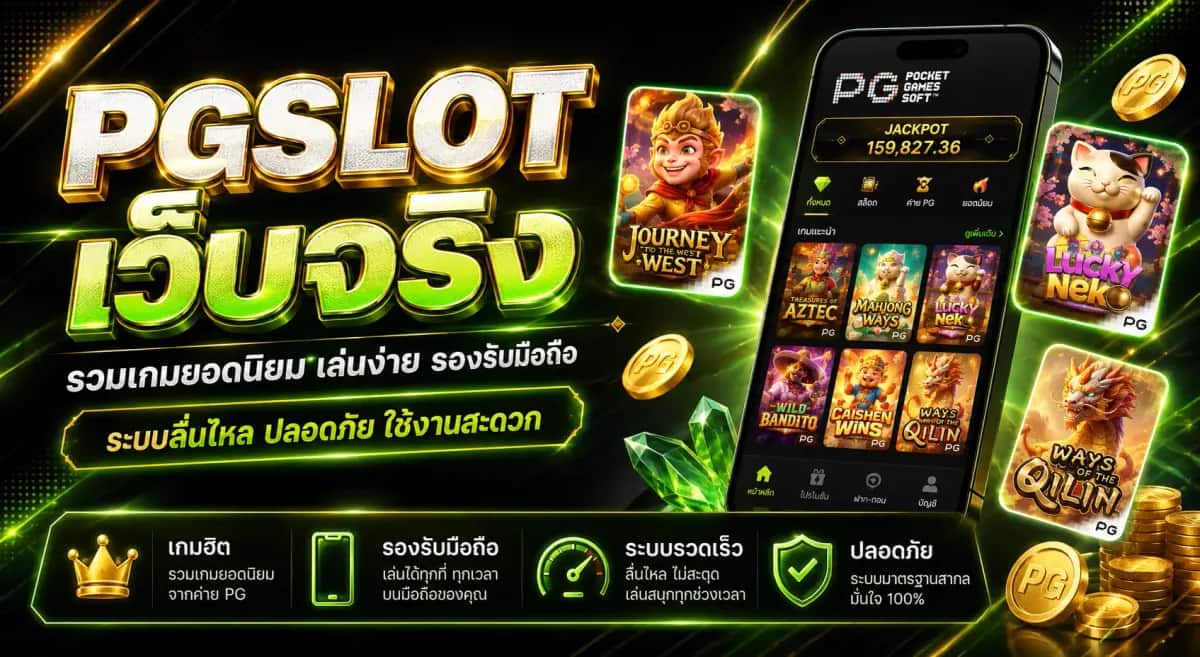 PGSLOT เว็บจริง สัญญาณของเว็บที่ไม่จ่าย